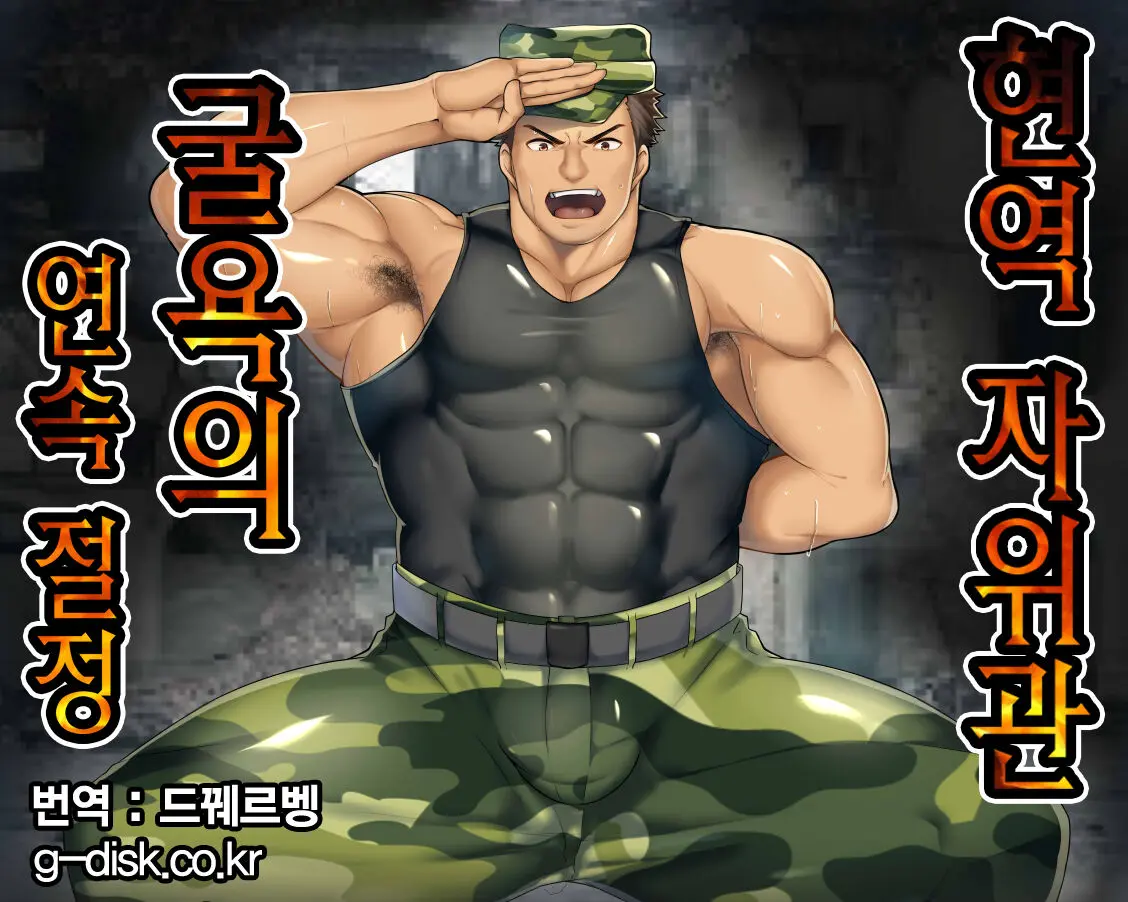Geneki J-Kan, Terrorist Ni Haiboku Renzoku Zecchou!! | 현역 자위관 굴욕의 연속 절정